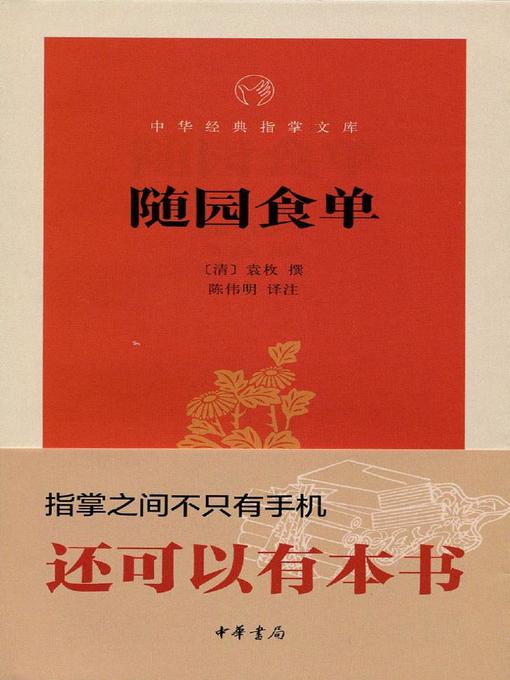 随园食单(Menu of Sui Garden) - NLB - OverDrive